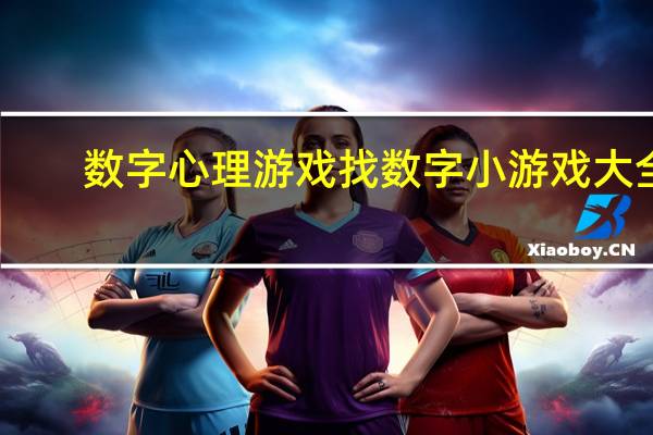 数字心理游戏 找数字小游戏大全