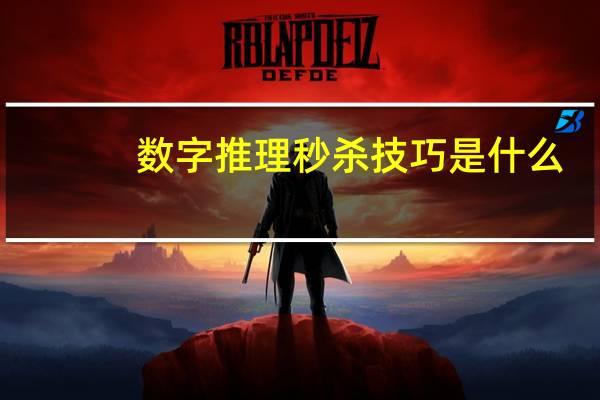 数字推理秒杀技巧是什么