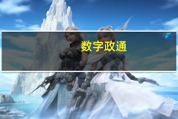 数字政通：“棋骥”无人驾驶智联网格车获智能汽车自动驾驶系统检验报告