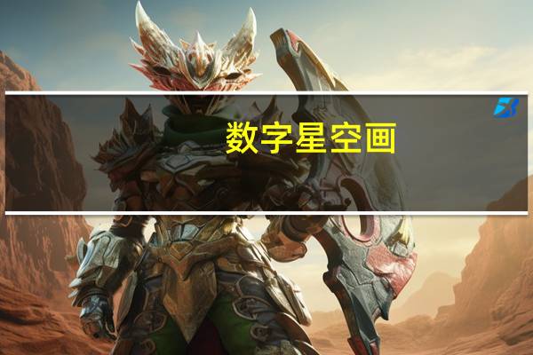 数字星空画（数字星空）