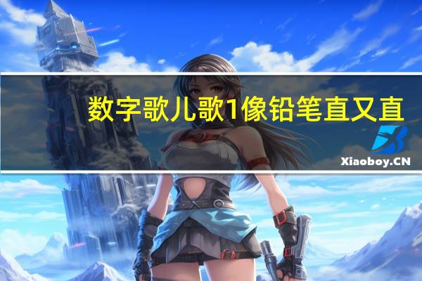 数字歌儿歌1像铅笔直又直（数字歌儿歌1像铅笔）