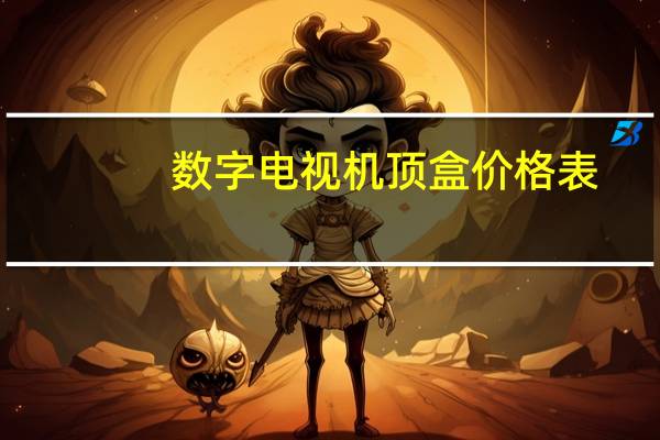 数字电视机顶盒价格表（数字电视机顶盒价格）