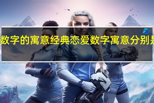 数字的寓意 经典恋爱数字寓意分别是什么