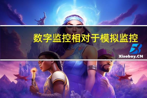 数字监控相对于模拟监控，有哪些突出优势