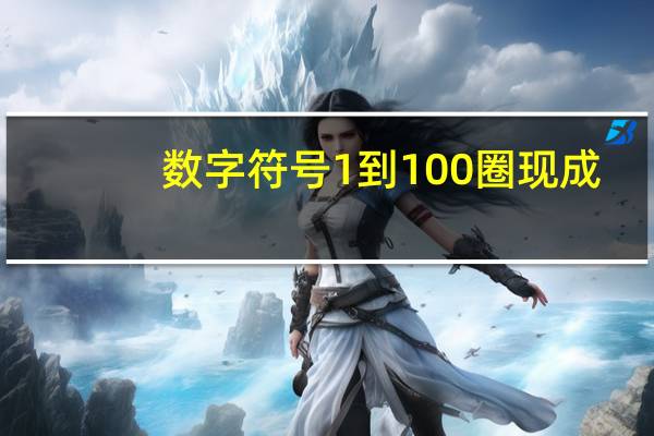 数字符号1到100圈现成（数字符号）