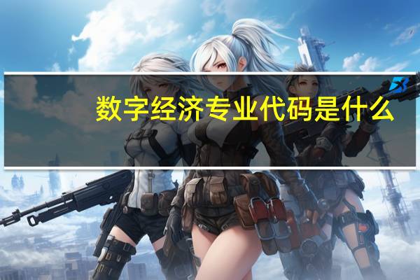 数字经济专业代码是什么