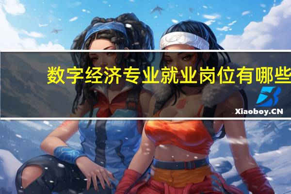 数字经济专业就业岗位有哪些