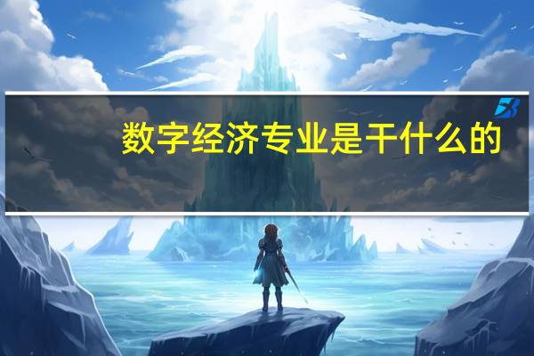 数字经济专业是干什么的