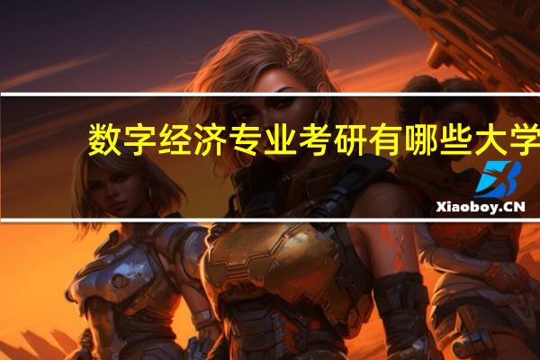 数字经济专业考研有哪些大学