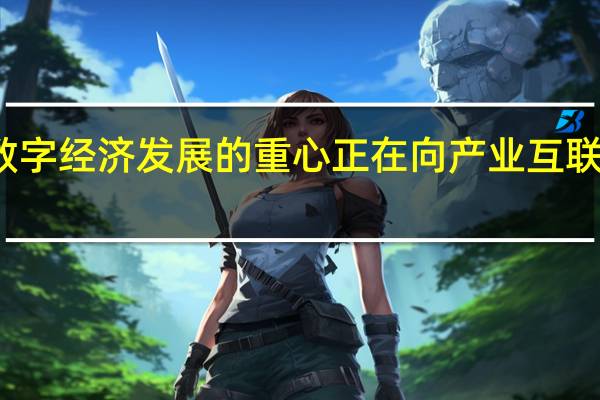 数字经济发展的重心正在向产业互联网转移