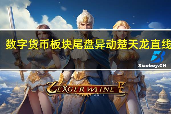 数字货币板块尾盘异动楚天龙直线涨停