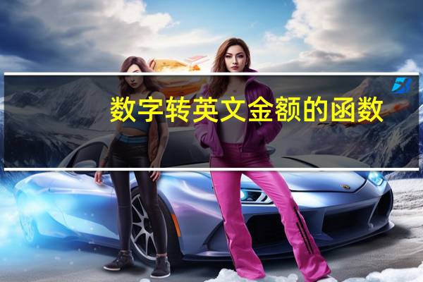 数字转英文金额的函数（数字转英文）