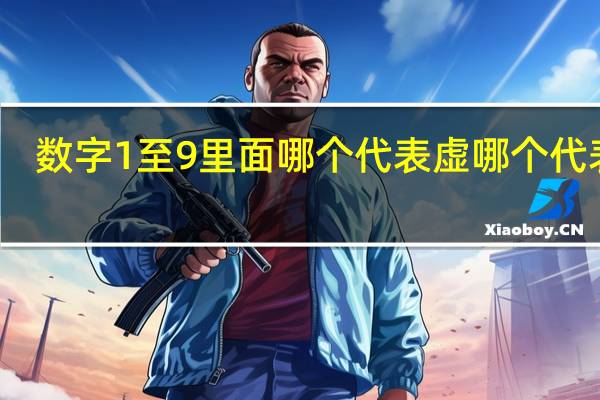 数字1至9里面哪个代表虚哪个代表实