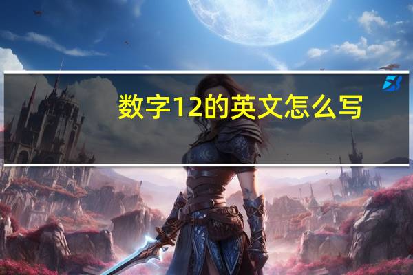 数字12的英文怎么写