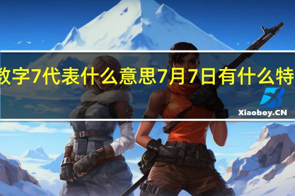 数字7代表什么意思 7月7日有什么特殊意义