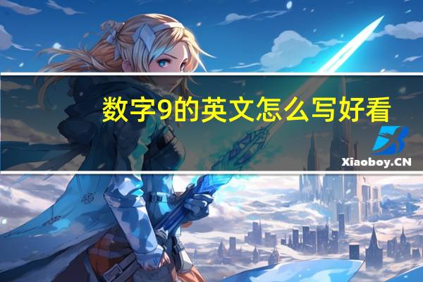 数字9的英文怎么写好看
