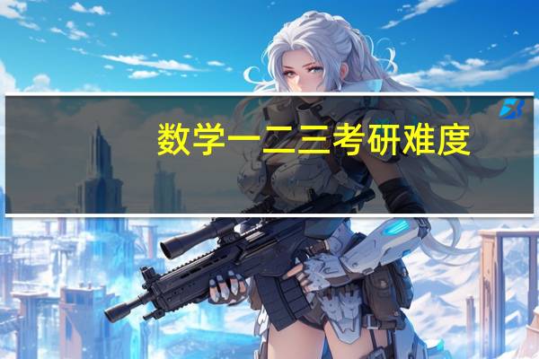 数学一二三考研难度