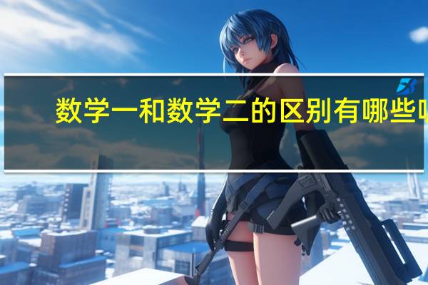 数学一和数学二的区别有哪些呢