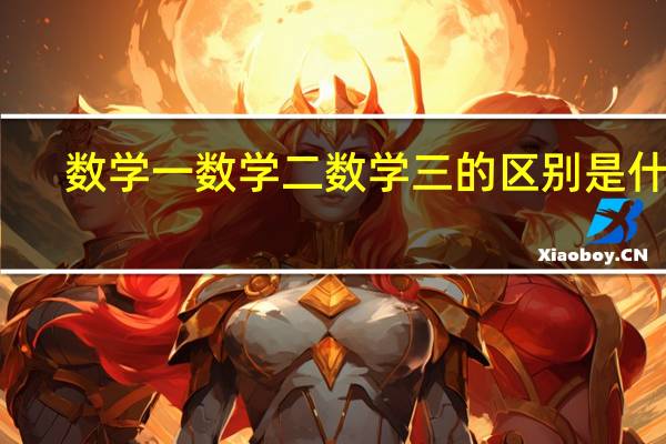 数学一数学二数学三的区别是什么