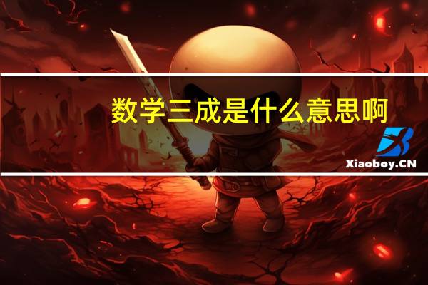 数学三成是什么意思啊