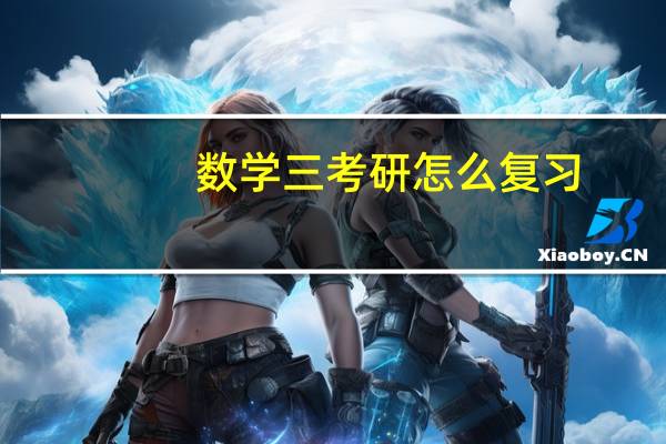 数学三考研怎么复习