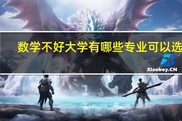 数学不好大学有哪些专业可以选择