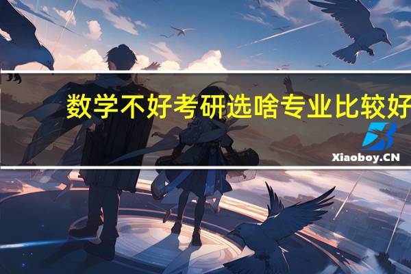 数学不好考研选啥专业比较好