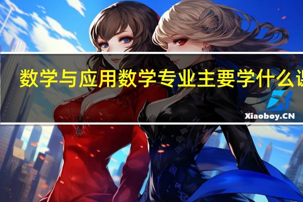 数学与应用数学专业主要学什么课程