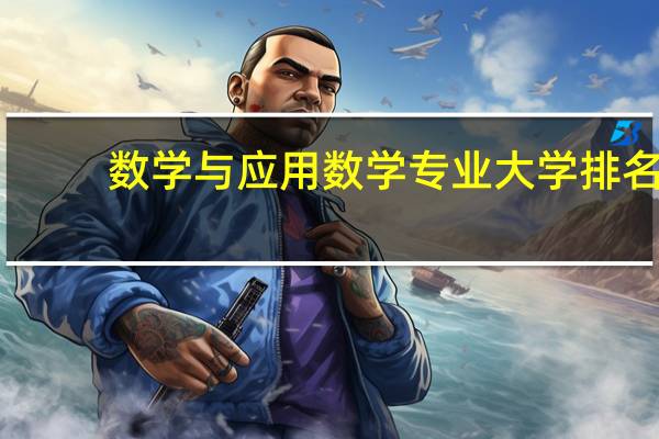 数学与应用数学专业大学排名