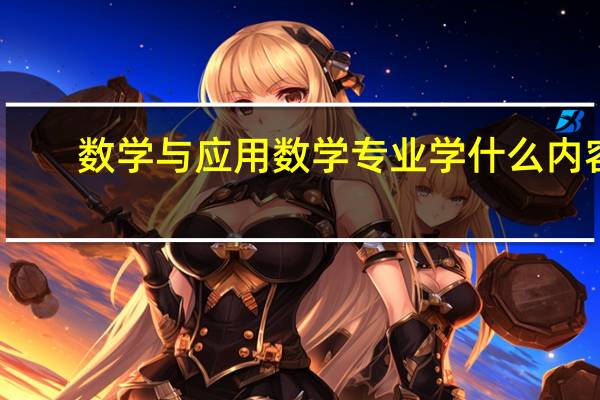 数学与应用数学专业学什么内容