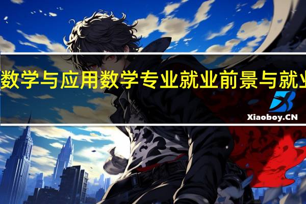 数学与应用数学专业就业前景与就业方向