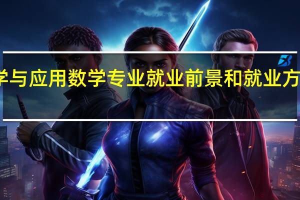 数学与应用数学专业就业前景和就业方向怎么样