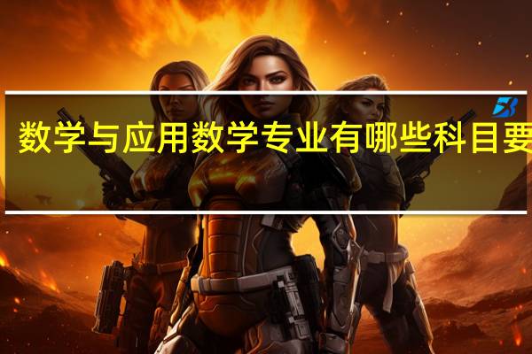 数学与应用数学专业有哪些科目要学习
