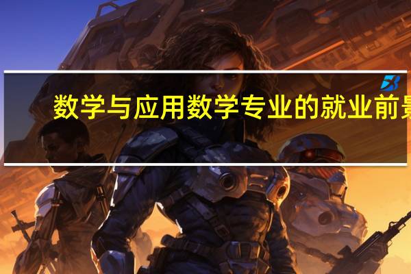 数学与应用数学专业的就业前景