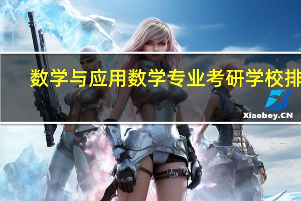 数学与应用数学专业考研学校排名