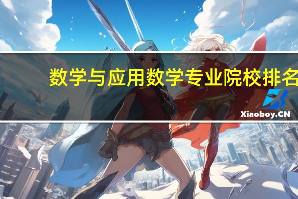 数学与应用数学专业院校排名