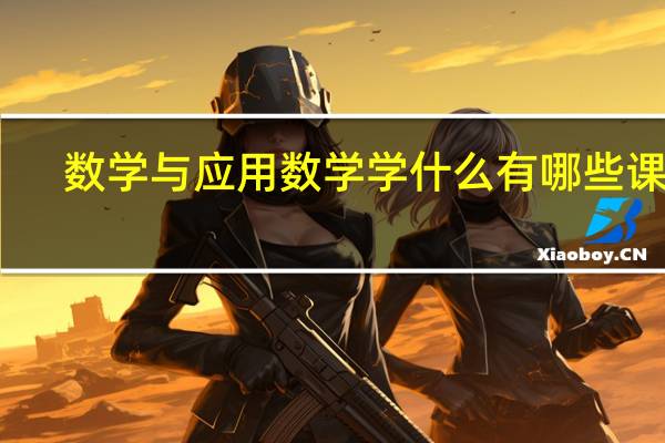 数学与应用数学学什么 有哪些课程