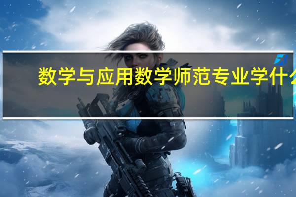 数学与应用数学师范专业学什么