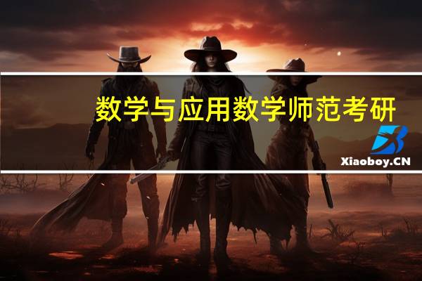 数学与应用数学师范考研