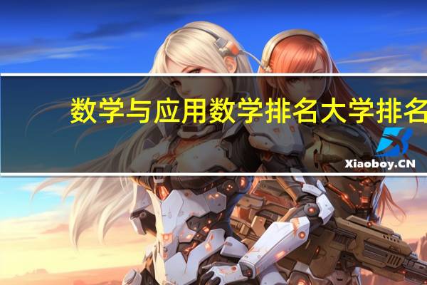 数学与应用数学排名大学排名