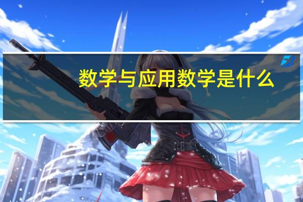 数学与应用数学是什么