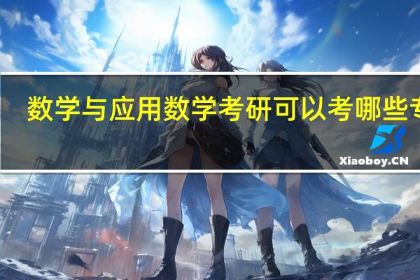 数学与应用数学考研可以考哪些专业