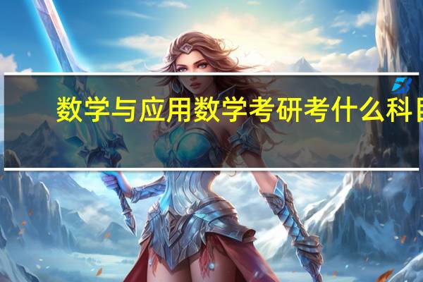 数学与应用数学考研考什么科目
