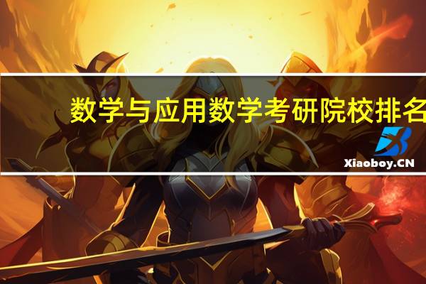 数学与应用数学考研院校排名