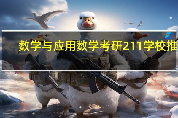 数学与应用数学考研211学校推荐