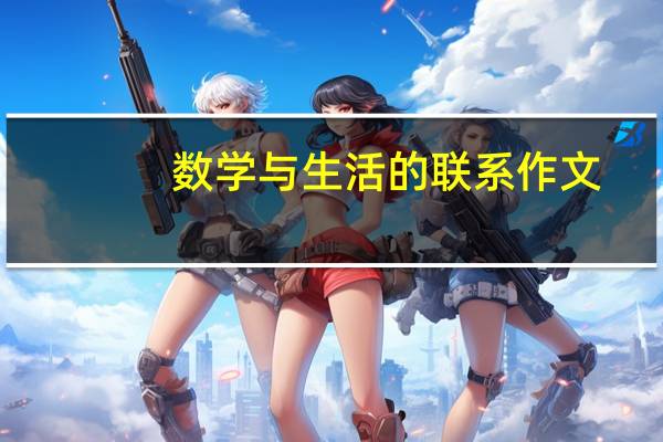 数学与生活的联系作文(数学与生活的联系)