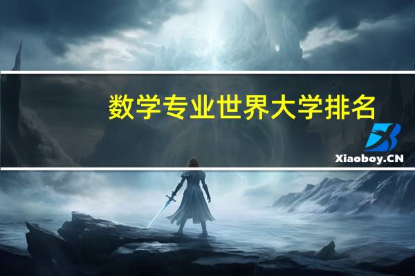 数学专业世界大学排名