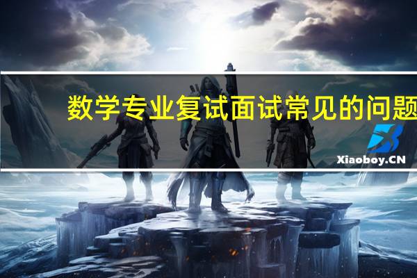数学专业复试面试常见的问题