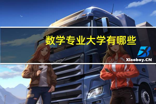 数学专业大学有哪些