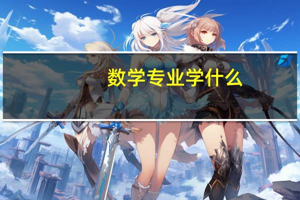 数学专业学什么